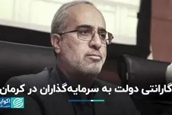 دولت پای کار سرمایه‌گذاران در کرمان 