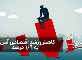 کاهش رشد اقتصادی آمریکا به ۱.۹ درصد 