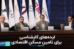 تامین مسکن اقتصادی برای همه 