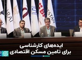 تامین مسکن اقتصادی برای همه 