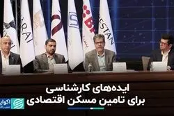 تامین مسکن اقتصادی برای همه 