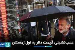 عقب‌نشینی قیمت دلار به اول زمستان 