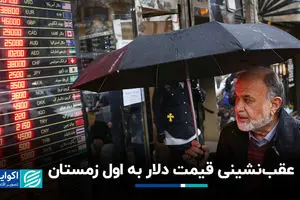 عقب‌نشینی قیمت دلار به اول زمستان 
