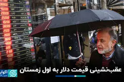 عقب‌نشینی قیمت دلار به اول زمستان 