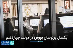 یک سال پرنوسان بورس در دولت چهاردهم