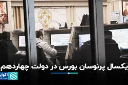 یک سال پرنوسان بورس در دولت چهاردهم