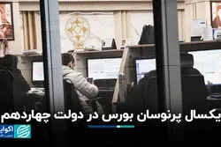 یک سال پرنوسان بورس در دولت چهاردهم