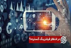 در انتظار فیلترینگ گسترده