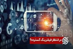 در انتظار فیلترینگ گسترده