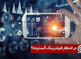 در انتظار فیلترینگ گسترده