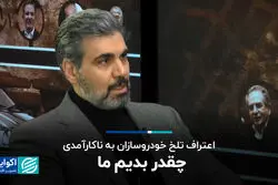 اعتراف تلخ خودروسازان به ناکارآمدی / چقدر بدیم ما