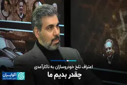 اعتراف تلخ خودروسازان به ناکارآمدی / چقدر بدیم ما