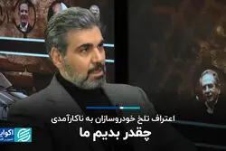 اعتراف تلخ خودروسازان به ناکارآمدی / چقدر بدیم ما