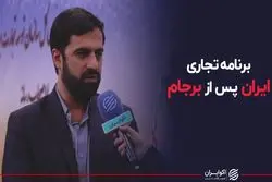 برنامه تجاری ایران پس از برجام