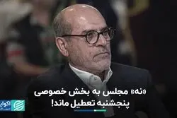 زور بخش خصوصی به مجلس نرسید؛  تعطیلی شنبه کنسل شد