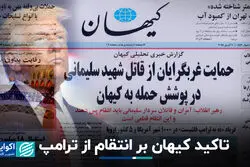 تاکید کیهان بر انتقام از ترامپ