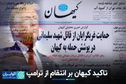 تاکید کیهان بر انتقام از ترامپ