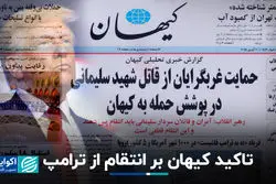 تاکید کیهان بر انتقام از ترامپ