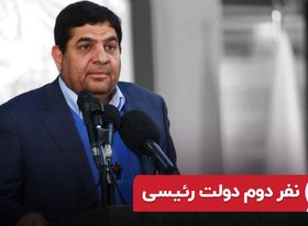 نفر دوم دولت رئیسی 