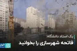 یک استاد دانشگاه: فاتحه شهرسازی را بخوانید 