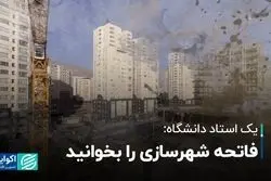 یک استاد دانشگاه: فاتحه شهرسازی را بخوانید 