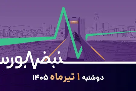 بورس در آستانه یک تابستان متفاوت؛ فرصت خرید یا تله صعودی؟