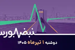 بورس در آستانه یک تابستان متفاوت؛ فرصت خرید یا تله صعودی؟