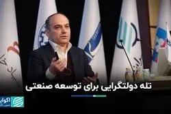 تله دولتگرایی برای توسعه ایران/ چرا برنامه‌ریزی صنعتی در ویتنام، اندونزی و مالزی جواب داد اما در ایران نه؟