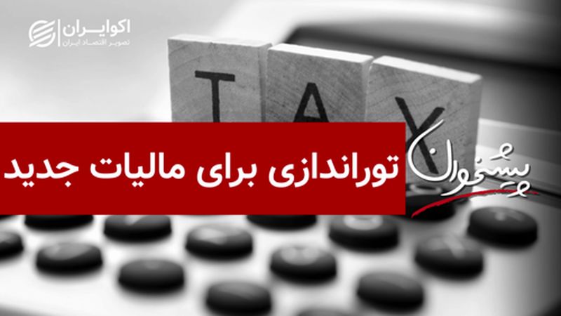 توراندازی برای مالیات جدید