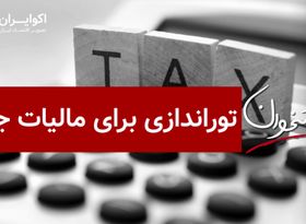 توراندازی برای مالیات جدید