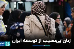 زنان بی‌نصیب از توسعه ایران
