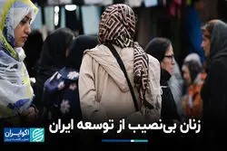 زنان بی‌نصیب از توسعه ایران