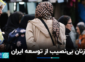 زنان بی‌نصیب از توسعه ایران