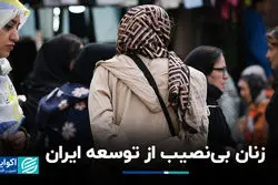 زنان بی‌نصیب از توسعه ایران