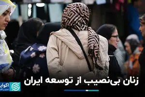 زنان بی‌نصیب از توسعه ایران