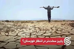 پاییز سخت تر در انتظار خوزستان ؟