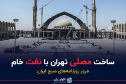 ساخت مصلی تهران با نفت خام