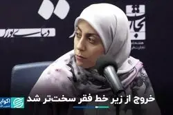 خروج از زیر خط فقر سخت‌تر شد