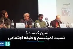 نسبت لمپنیسم و طبقه اجتماعی/ لمپن کیست؟ 