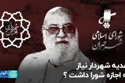 هدیه شهردار نیاز به اجازه شورا داشت؟