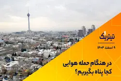 در هنگام حمله هوایی کجا پناه بگیریم؟