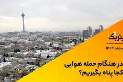 در هنگام حمله هوایی کجا پناه بگیریم؟