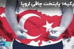 ترکیه پایتخت اضافه وزن اروپا شد