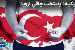 ترکیه پایتخت اضافه وزن اروپا شد