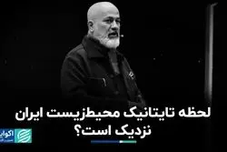 لحظه تایتانیک محیط‌زیست ایران نزدیک است؟   