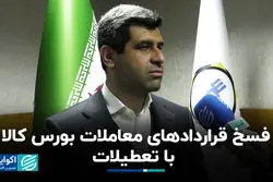 فسخ قراردادهای معاملات بورس کالا با تعطیلات