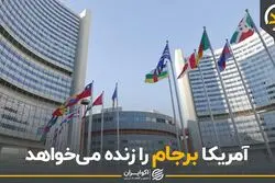 آمریکا برجام را زنده می‌خواهد