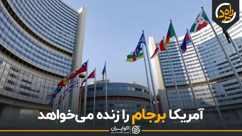 آمریکا برجام را زنده می‌خواهد