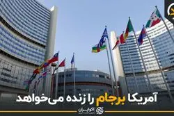 آمریکا برجام را زنده می‌خواهد