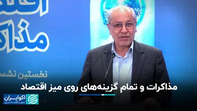مذاکرات و تمام گزینه‌های روی میز اقتصاد